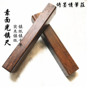 倚墨情 实木素面光镇尺 黑梓木镇纸书镇压纸书法国画文房四宝包邮