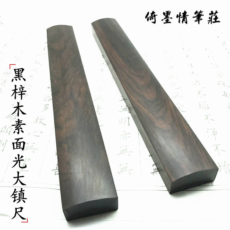 黑梓木镇尺实木镇纸压纸书法