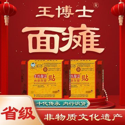 王氏牵正膏三叉神经面瘫后遗症牵正膏口歪眼斜王博士面瘫古方