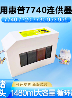 适用惠普7740连供墨盒7720 7730 8730打印机大容量墨水955芯片953