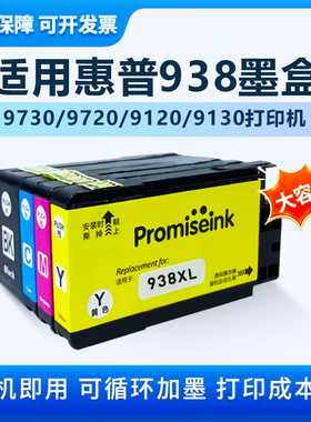 适用惠普9730墨盒938 937 936xl大容量9720连供9120 9130可加墨水