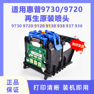 适用惠普9730喷头9720 9120打印头938 937 936拆机再生原装9130