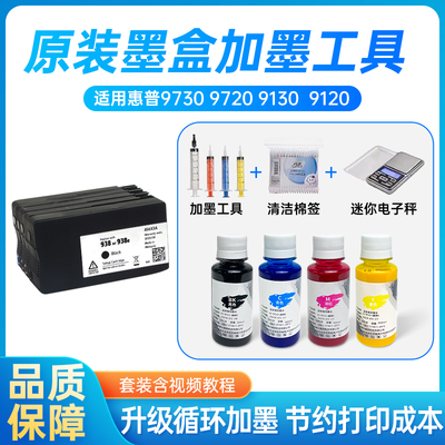 适用惠普9730打印机墨水938 937 936颜料9720连供9120 9130可加墨