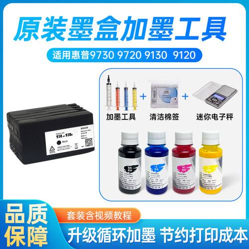 适用惠普9730打印机墨水938 937 936颜料9720连供9120 9130可加墨
