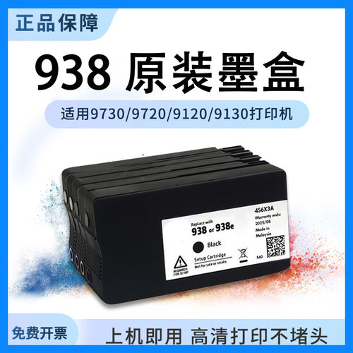 适用惠普9730原装墨盒938 937 936填充9720连供9120 9130可加墨水