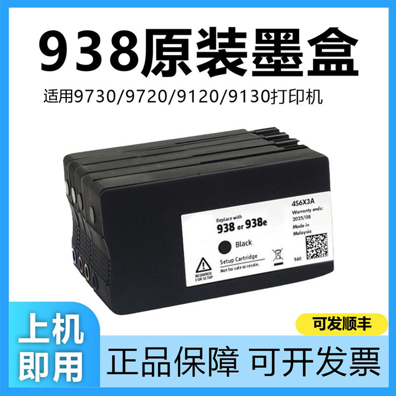 适用惠普9730原装墨盒可加墨水938 937 936填充972