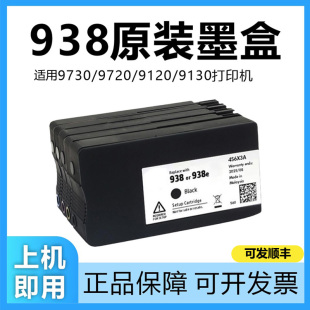 936填充9720连供9120 937 9130 墨盒可加墨水938 适用惠普9730原装