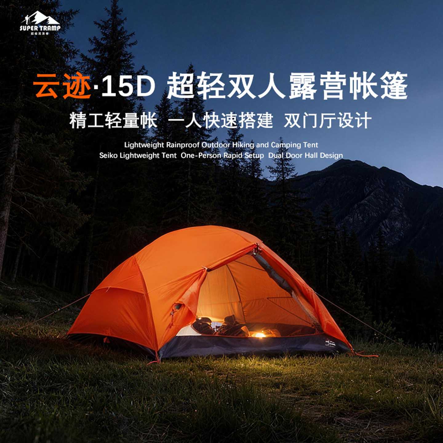 超级流浪者户外轻量化登山帐篷