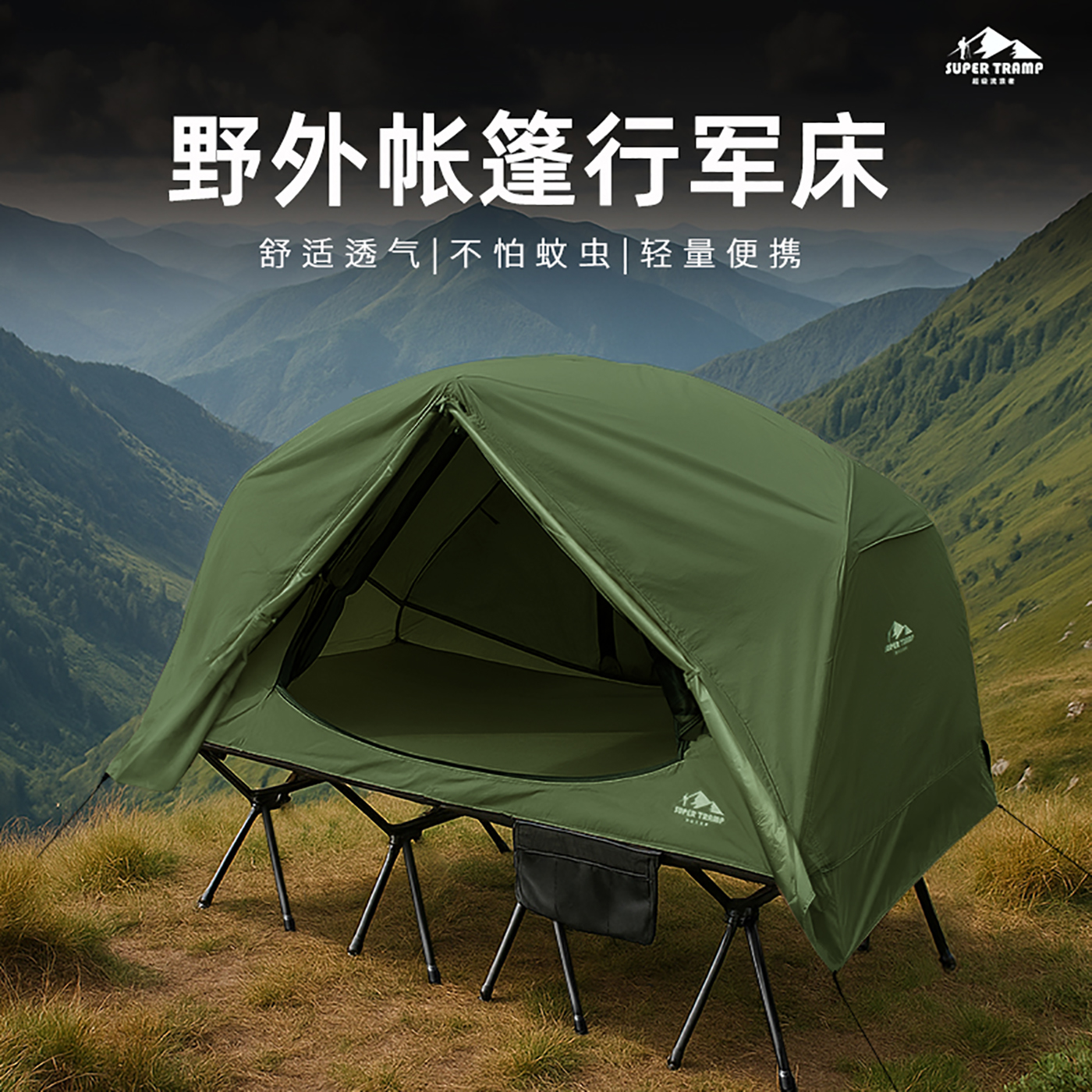 超级流浪者行军床离地帐篷轻量化