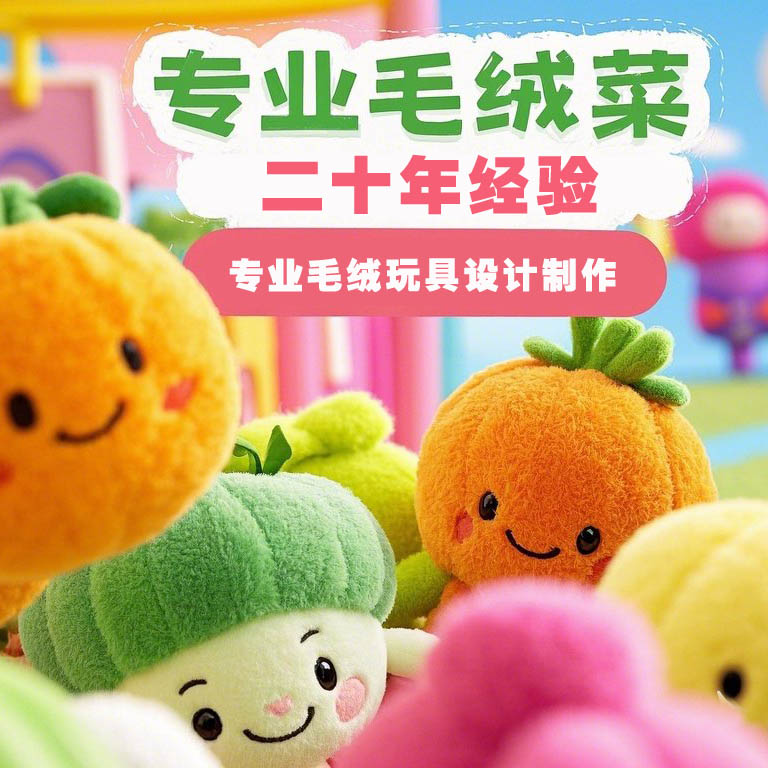 专业毛绒玩具定制生产打样
