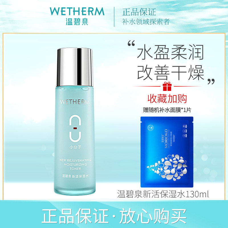 温碧泉正品补水保湿爽肤水