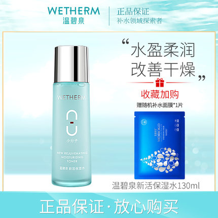 温碧泉专柜正品八杯水新活保湿水130ml补水保湿水润嫩肤爽肤水女