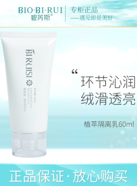 碧芮斯正品隔离防护乳