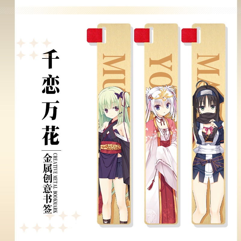 千恋万花动漫创意金属书签