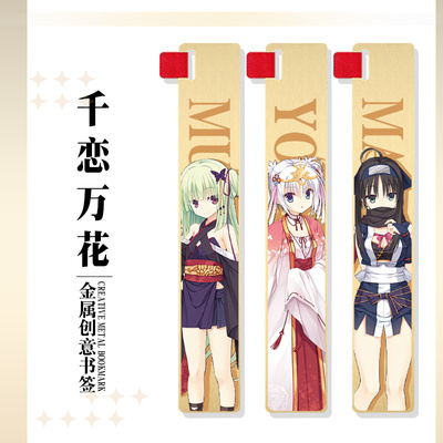 千恋万花动漫创意金属书签