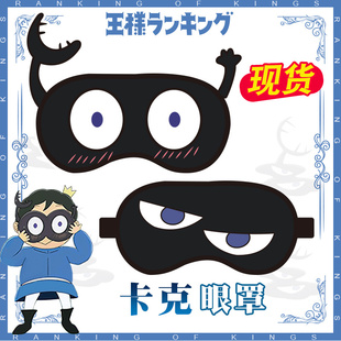 国王排名眼罩 波吉卡克周边二次元cos动漫玩偶 午睡午休遮光眼罩