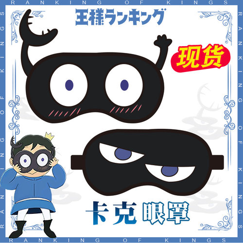 国王排名眼罩波吉卡克眼罩