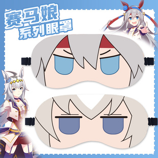 赛马娘周边眼罩 玉藻十字 小栗帽 二次元cos动漫遮光午睡眼罩