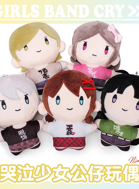 哭泣少女乐队周边Girls Band Cry棉花娃娃毛绒玩偶gbc挂件公仔