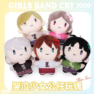 哭泣少女乐队周边Girls Band Cry棉花娃娃毛绒玩偶gbc挂件公仔