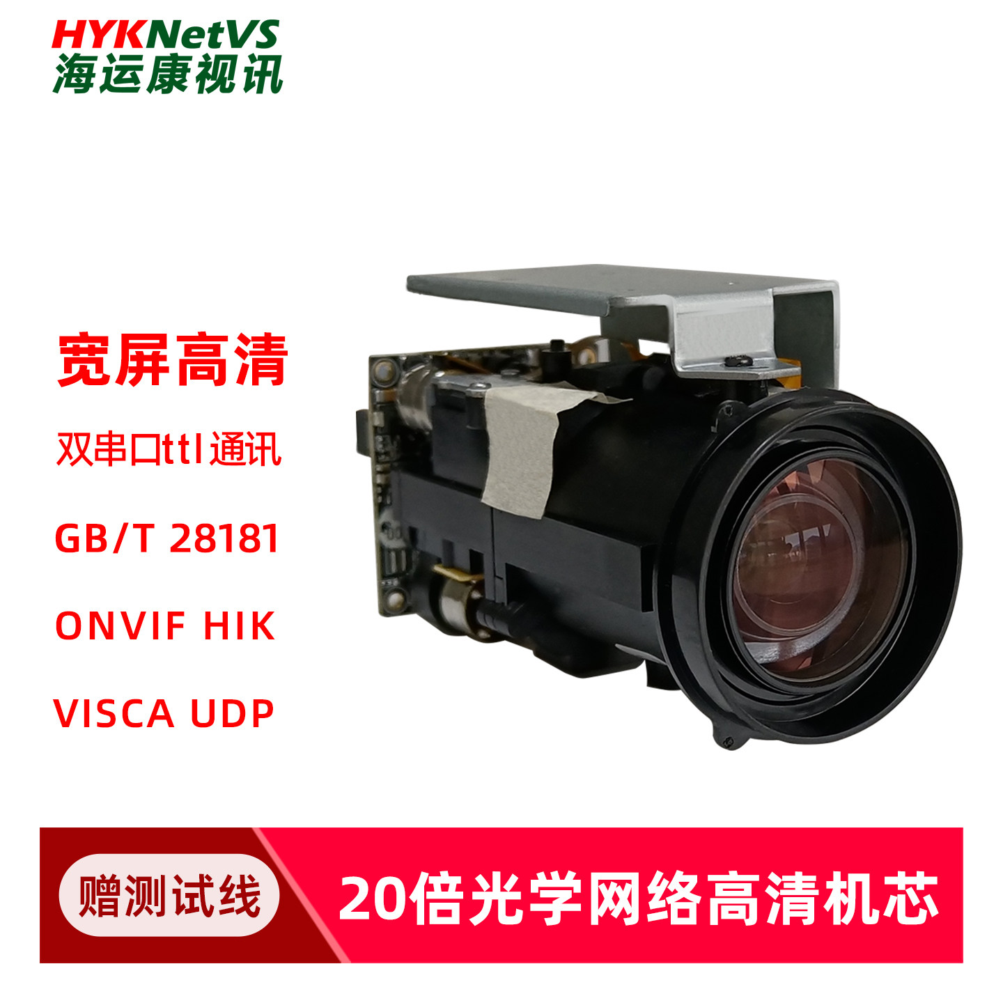20倍变焦光学高清网络onvif机芯500宽屏GB28181吊钩可视化摄像头 - 实物图
