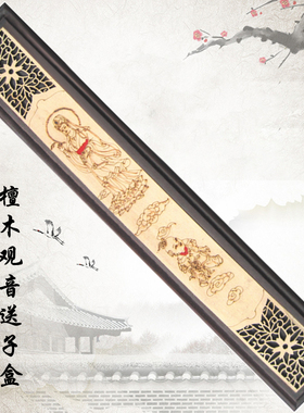 北京上门制作胎毛笔脐带章毛笔盒胎毛笔盒子R-020檀木观音送子