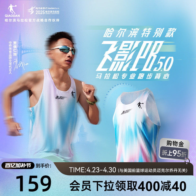 哈尔滨特别款 | 乔丹飞影PB5.0马拉松专业跑步背心男女款透气新款