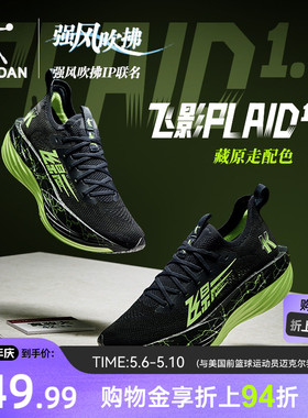 乔丹飞影plaid1.5强风吹拂ip联名马拉松旗舰碳板竞速比赛跑步鞋男