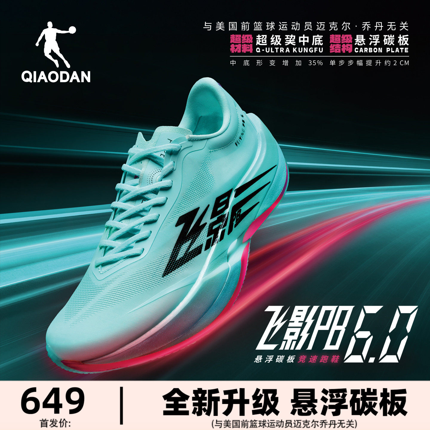 乔丹飞影PB6.0丨专业马拉松全掌悬浮碳板竞速比赛跑步鞋男运动鞋