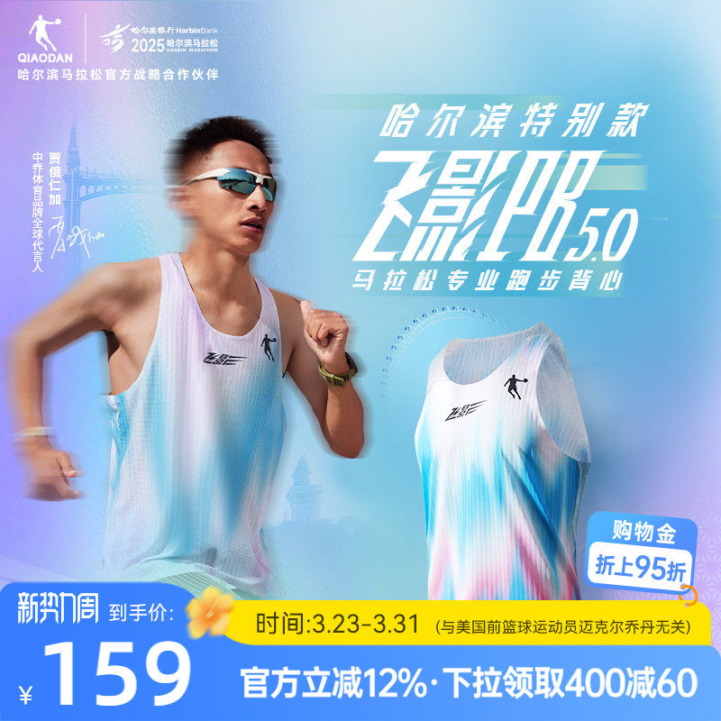 哈尔滨特别款 | 乔丹飞影PB5.0马拉松专业跑步背心男女款透气新款