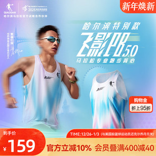 透气新款 哈尔滨特别款 乔丹飞影PB5.0马拉松专业跑步背心男女款