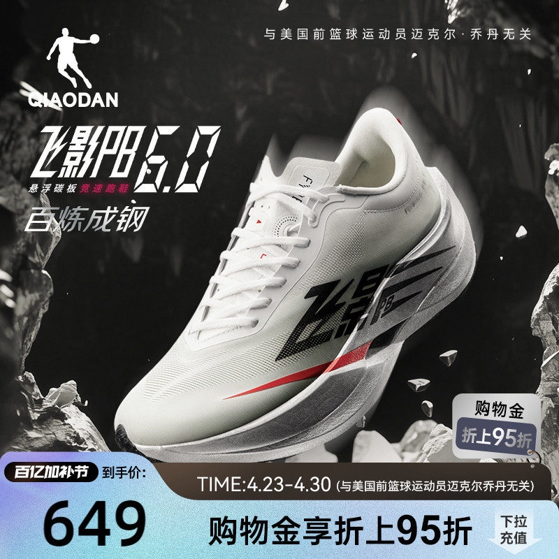 乔丹飞影PB6.0丨专业马拉松全掌悬浮碳板竞速比赛跑步鞋男运动鞋