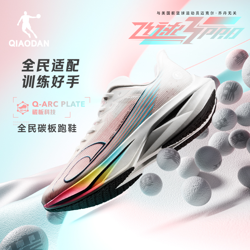 乔丹飞速3PRO丨全民碳板跑步鞋