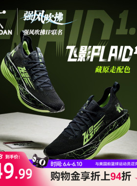 乔丹飞影plaid1.5强风吹拂ip联名马拉松旗舰碳板竞速比赛跑步鞋男