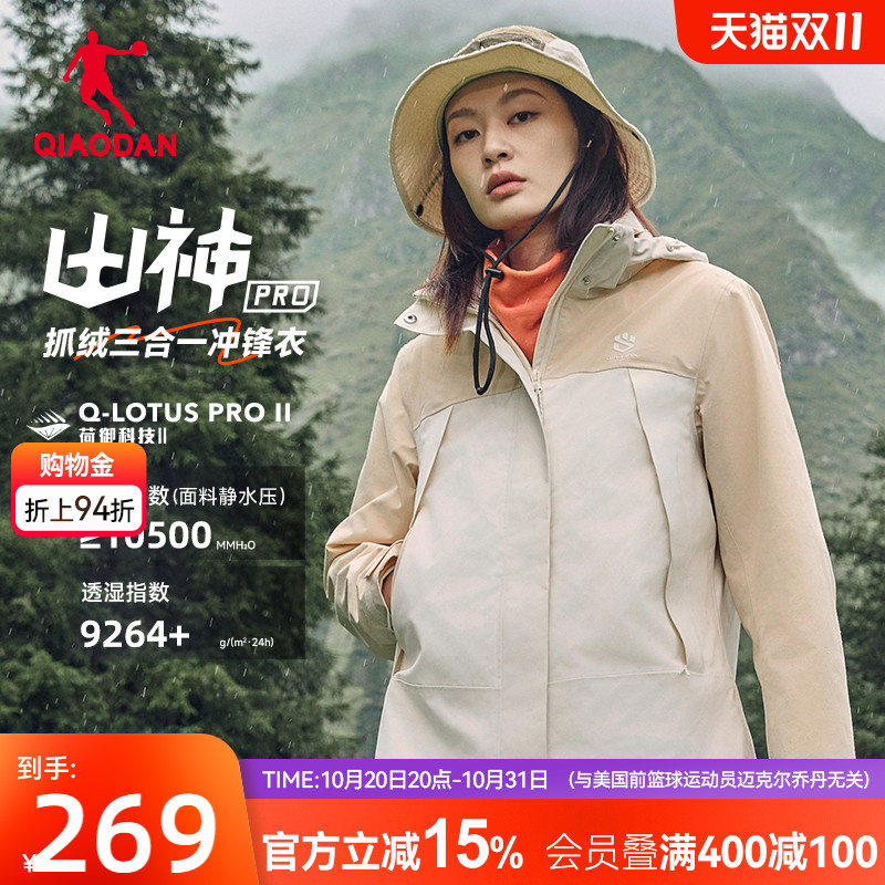 乔丹【山神三合一】女子冲锋衣