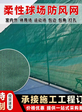 网球围网防风网遮挡网体育场