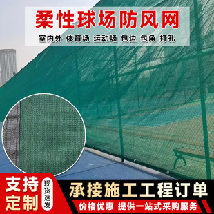 球场围墨绿色球场足球场景区体育场围网柔性防风网