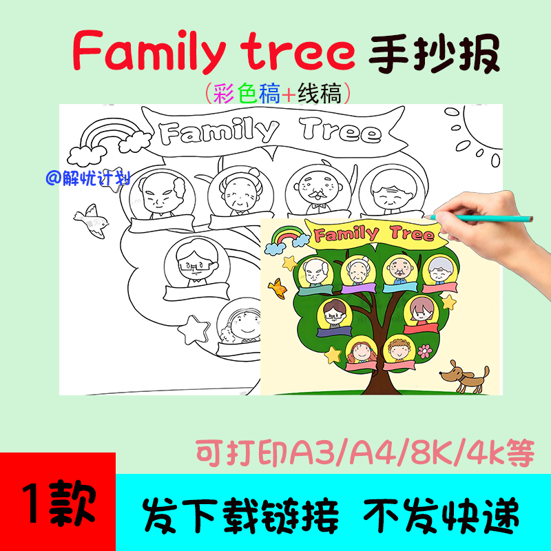 英语家庭树手抄报familytree电子稿模板A3/A4/8K黑白线稿小报1