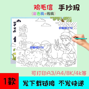 鸡毛信手抄报电子稿模板可打印A3/A4/8K黑白线稿