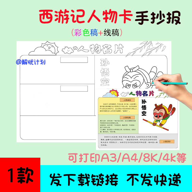 五年级阅读西游记人物名片孙悟空手抄报电子稿A3/A4/8K模板线稿10