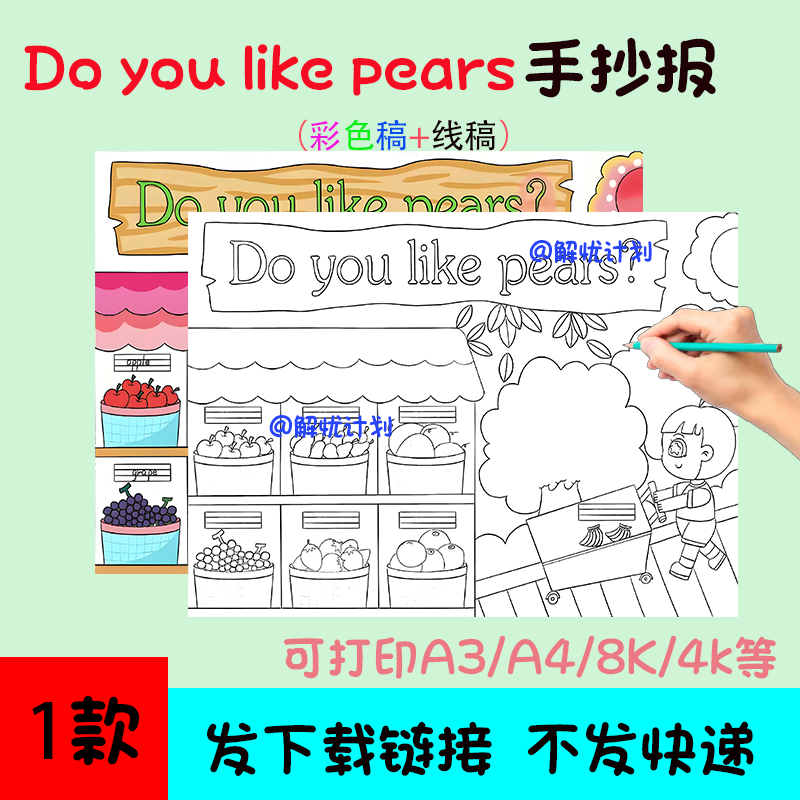 英语购物doyoulikepears手抄报电子稿模板可打印A3/A4/8K黑白线稿