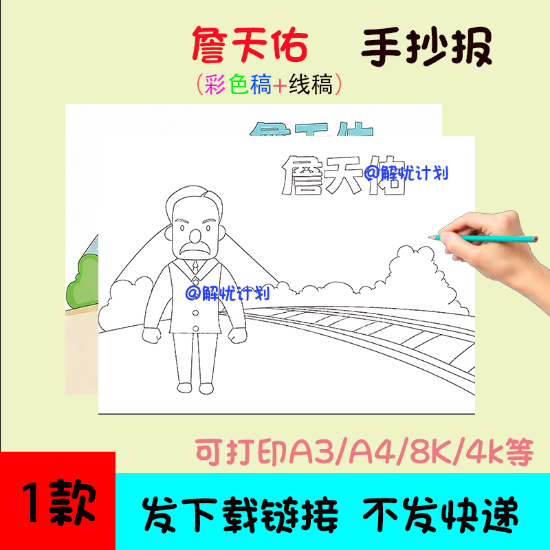 名人詹天佑手抄报儿童画电子稿模板可打印A3/A4/8K线稿