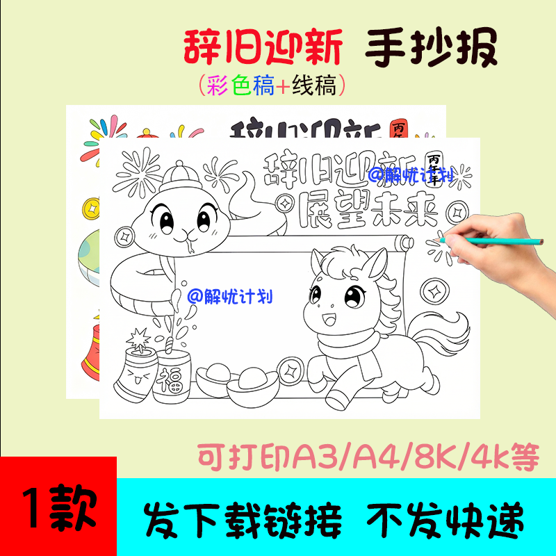 2026辞旧迎新手抄报儿童画电子稿模板可打印A3/A4/8K线稿