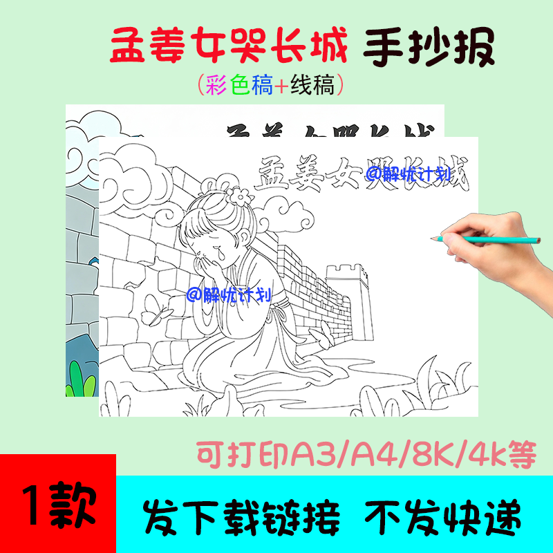 孟姜女哭长城手抄报电子稿模板可打印A3/A4/8K黑白线稿