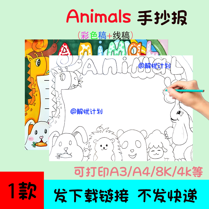 英语动物animals手抄报电子稿素材模板可打印A3/A4/8K黑白线稿4