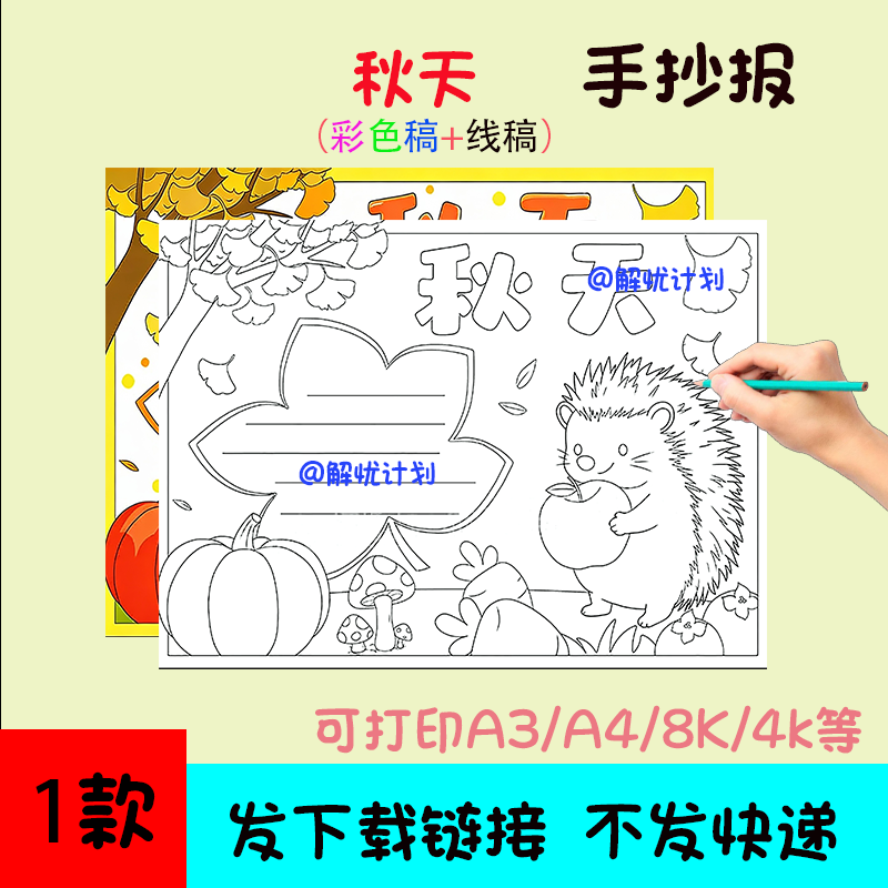 秋天手抄报儿童画电子稿模板可打印A3/A4/8K线稿