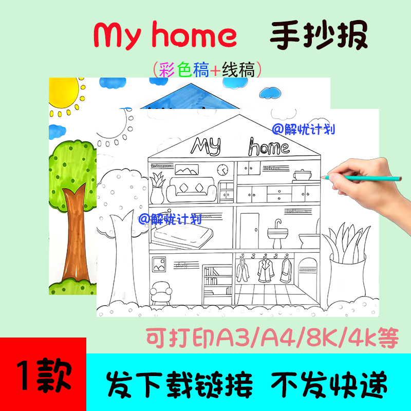 英语我家myhome手抄报电子稿模板可打印A3/A4/8K黑白线稿3