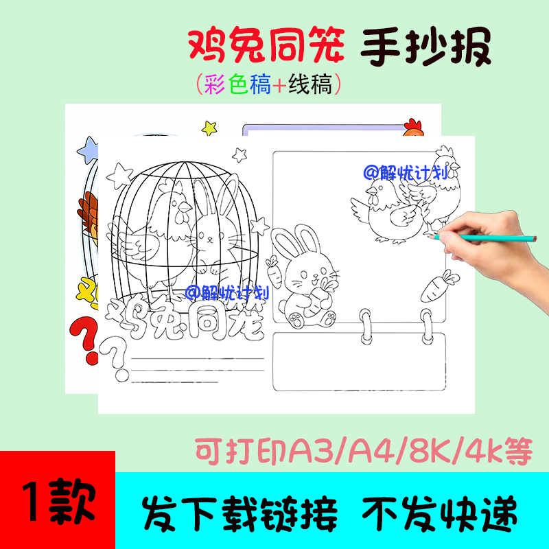 数学鸡兔同笼手抄报电子稿模板可打印A3/A4/8K黑白线稿