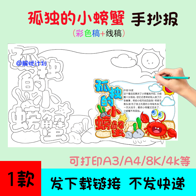 暑假阅读孤独的小螃蟹手抄报13电子稿模板A3/A4/8K黑白线稿小报
