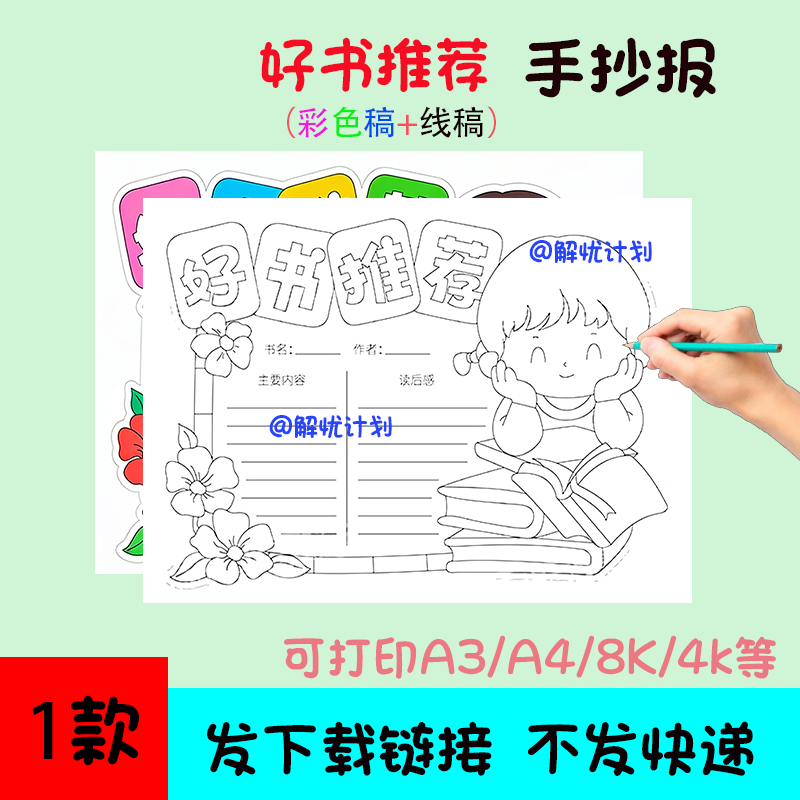 好书推荐手抄报简单又漂亮电子稿模板可打印A3/A4/8K黑白线稿